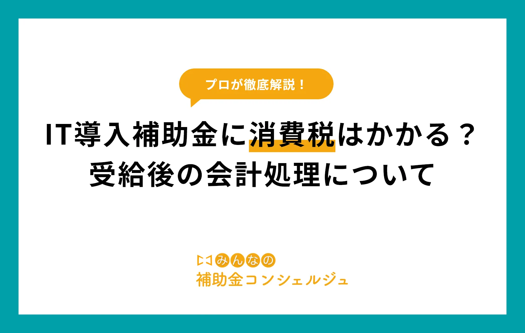 IT導入補助金 消費税