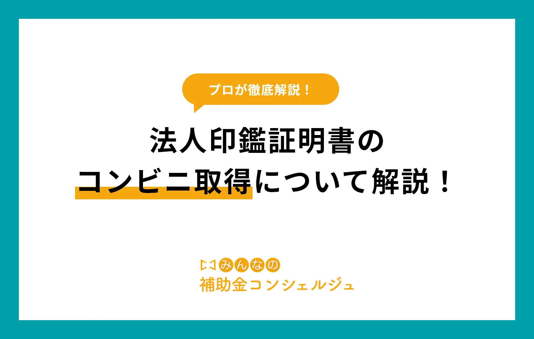 法人印鑑証明書 コンビニ