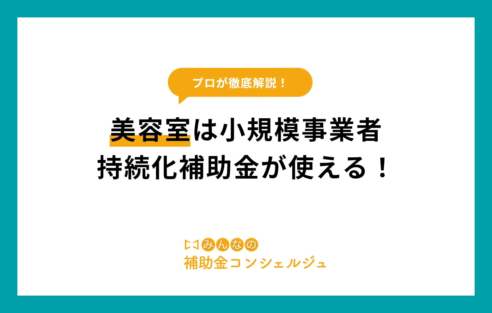 美容室は小規模事業者持続化補助金が使える！活用事例と申請ポイントを解説.png