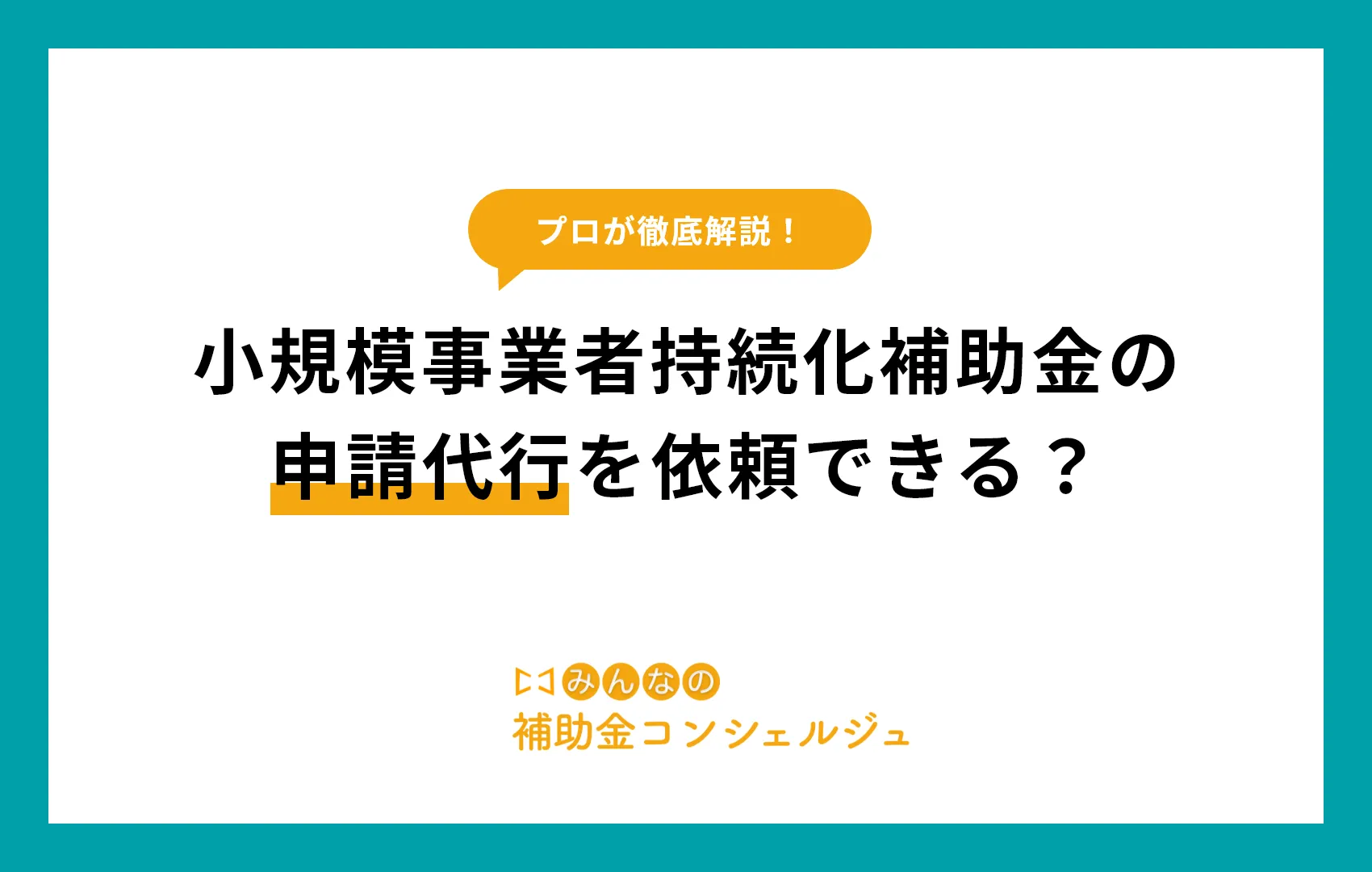 小規模事業者持続化補助金の申請代行を依頼できる?.