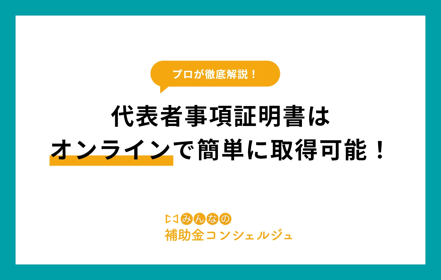 代表者事項証明書 オンライン
