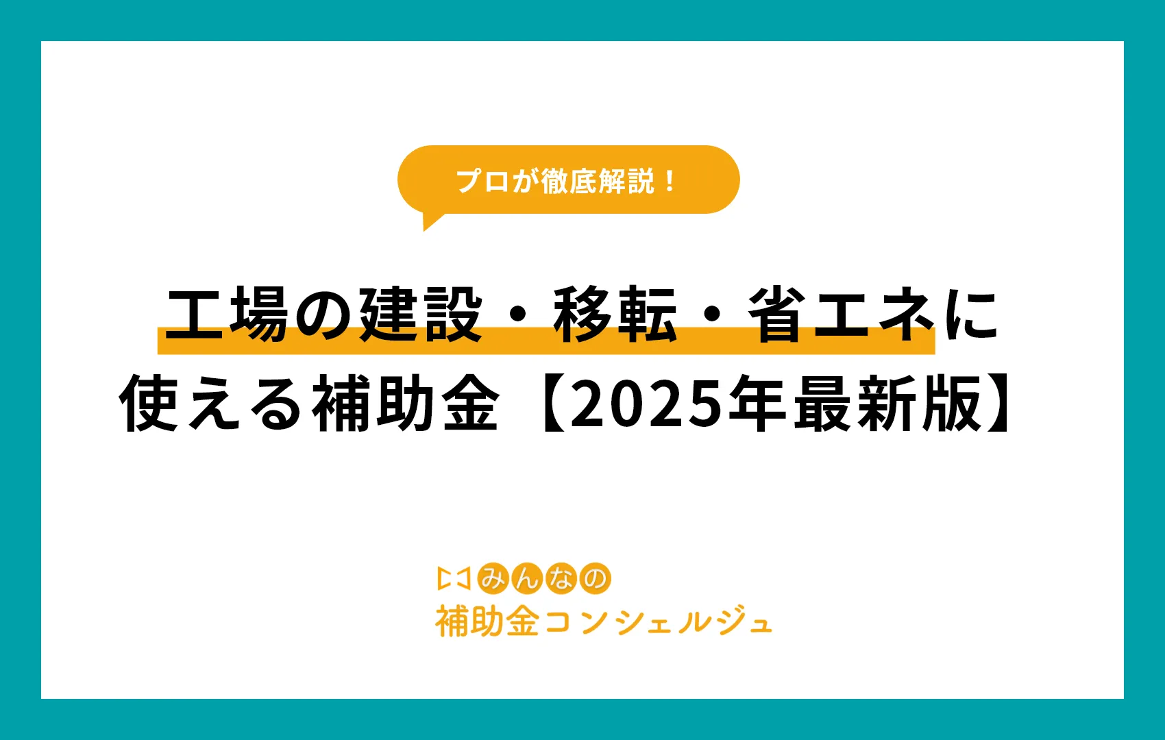 工場の建設・移転・省エネに使える補助金【2025年最新版】」