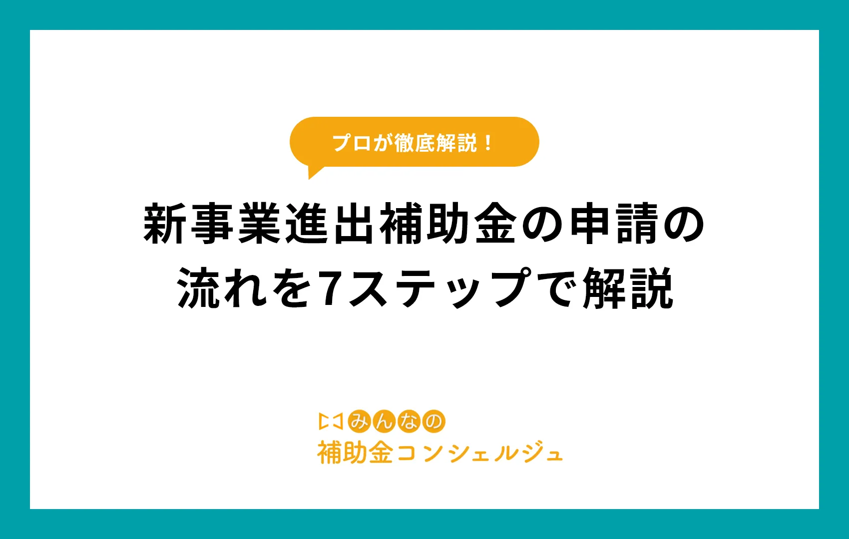新事業進出補助金の申請の流れを7ステップで解説