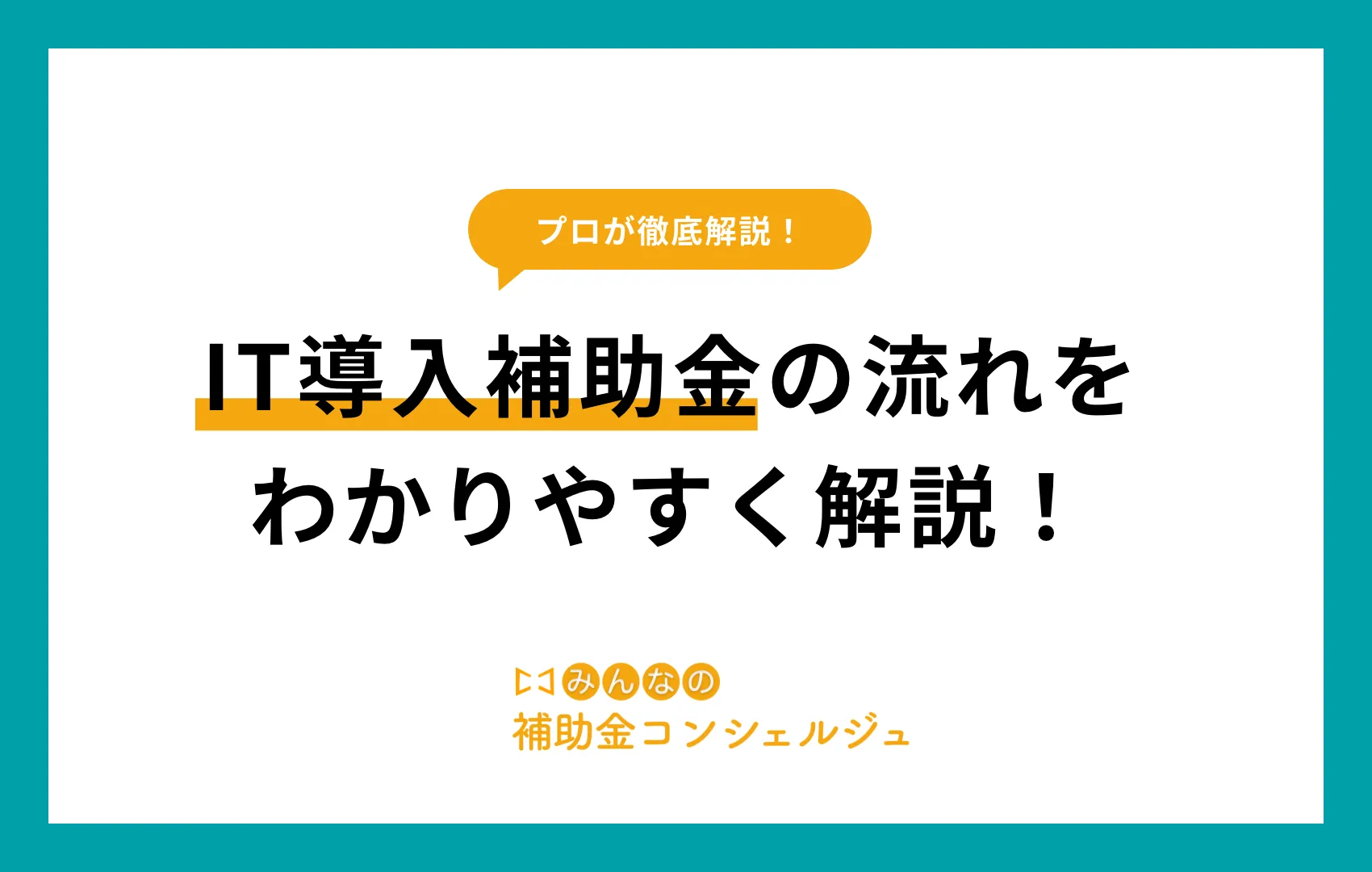IT導入補助金 流れ