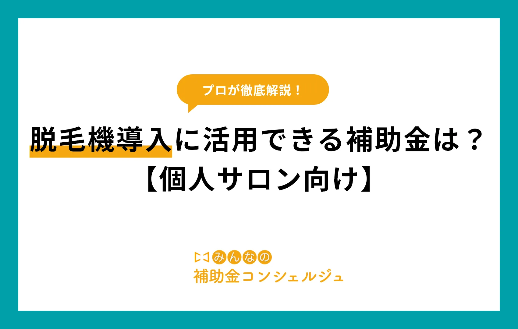 脱毛機導入に活用できる補助金は？【個人サロン向け】
