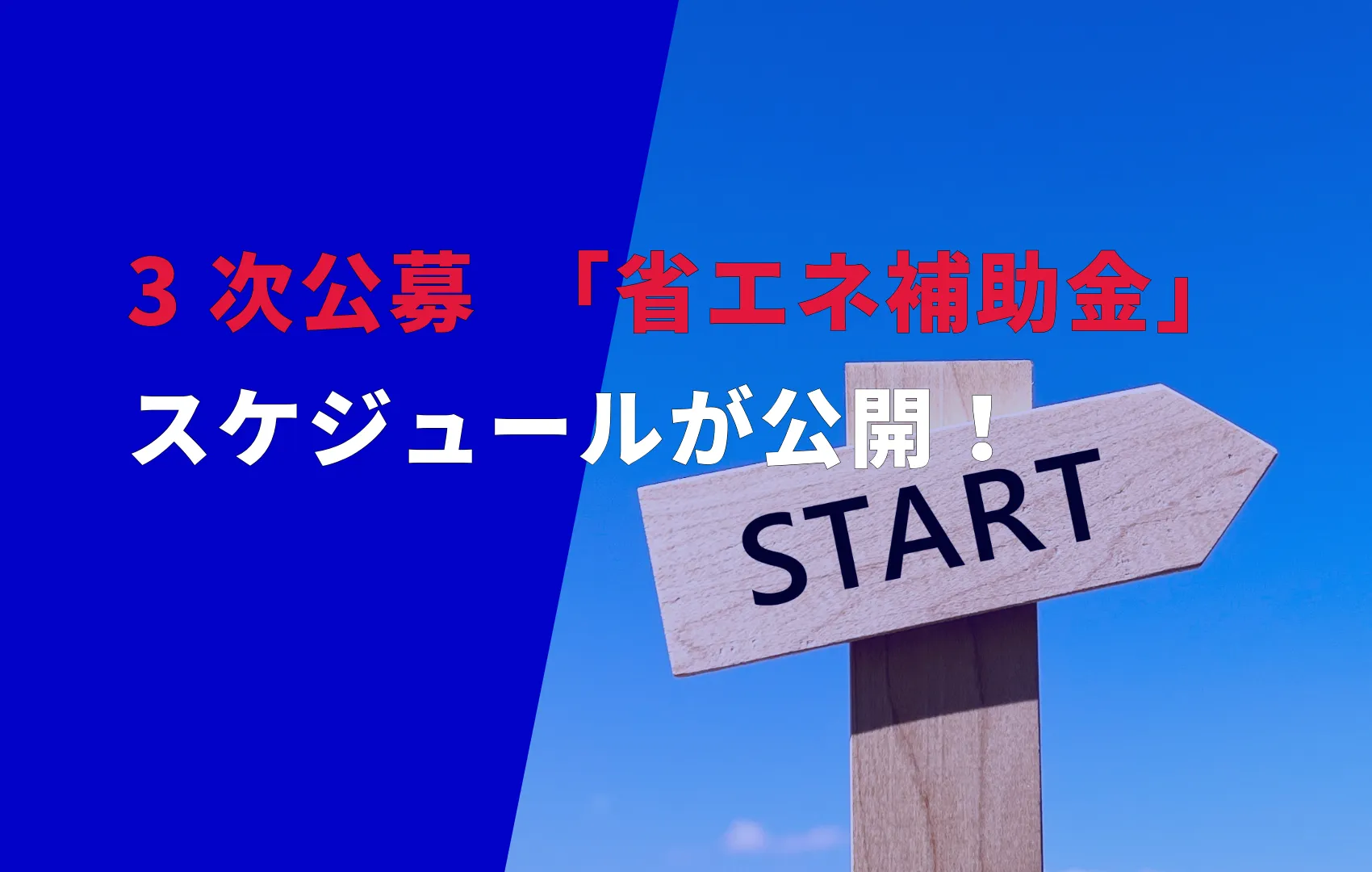 3次公募「省エネ補助金」のスケジュールが公開されました！