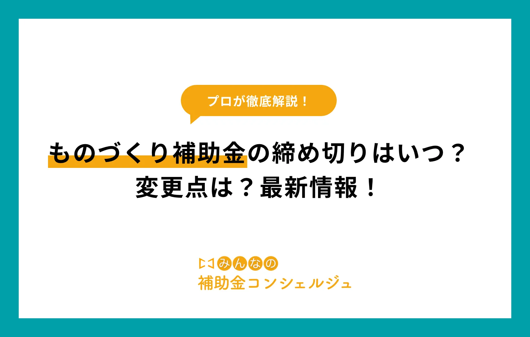 ものづくり補助金 締め切り