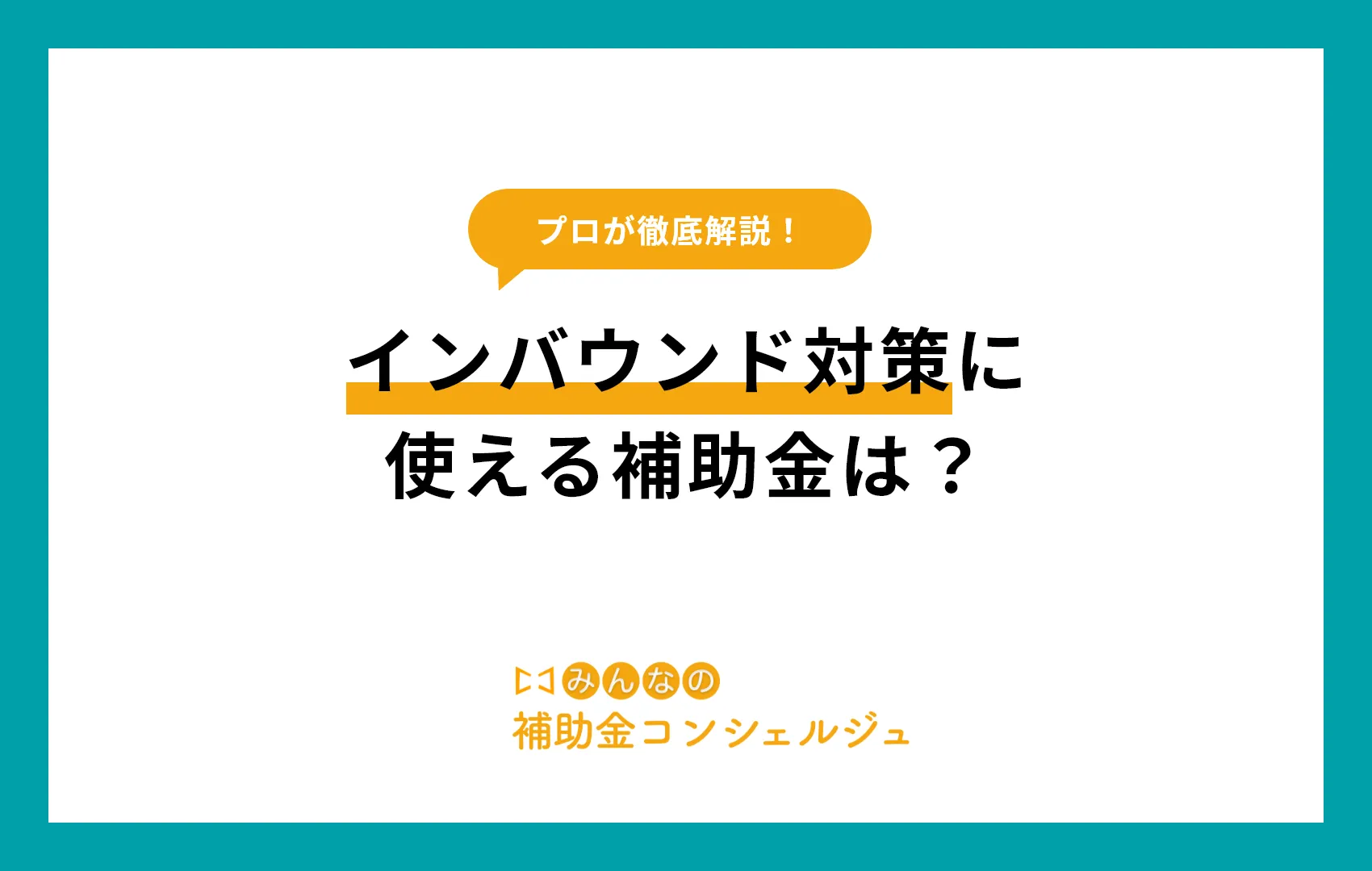 2025年最新版!インバウンド対策に使える補助金は?