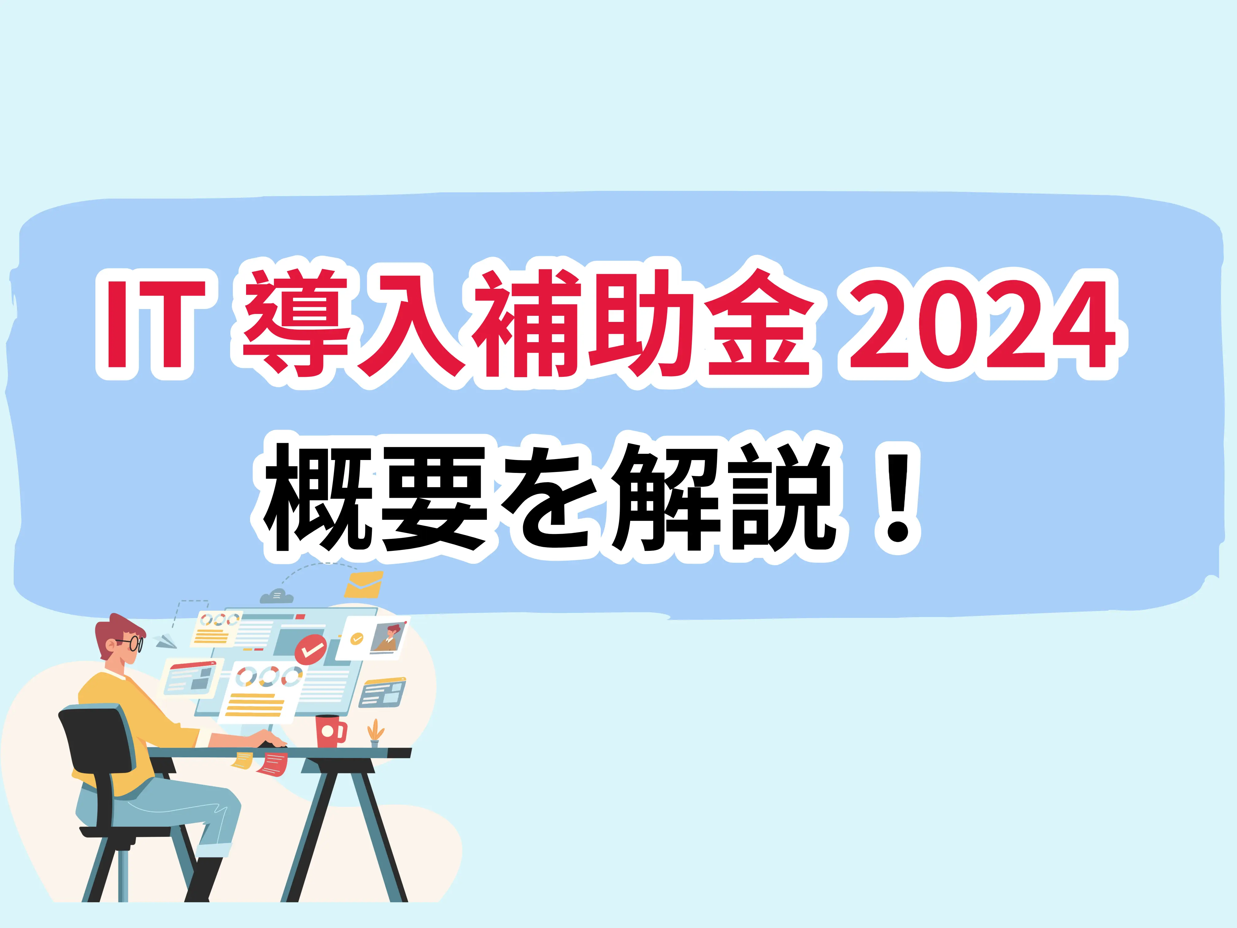 2024年最新】IT導入補助金とは?専門家が解説してみた