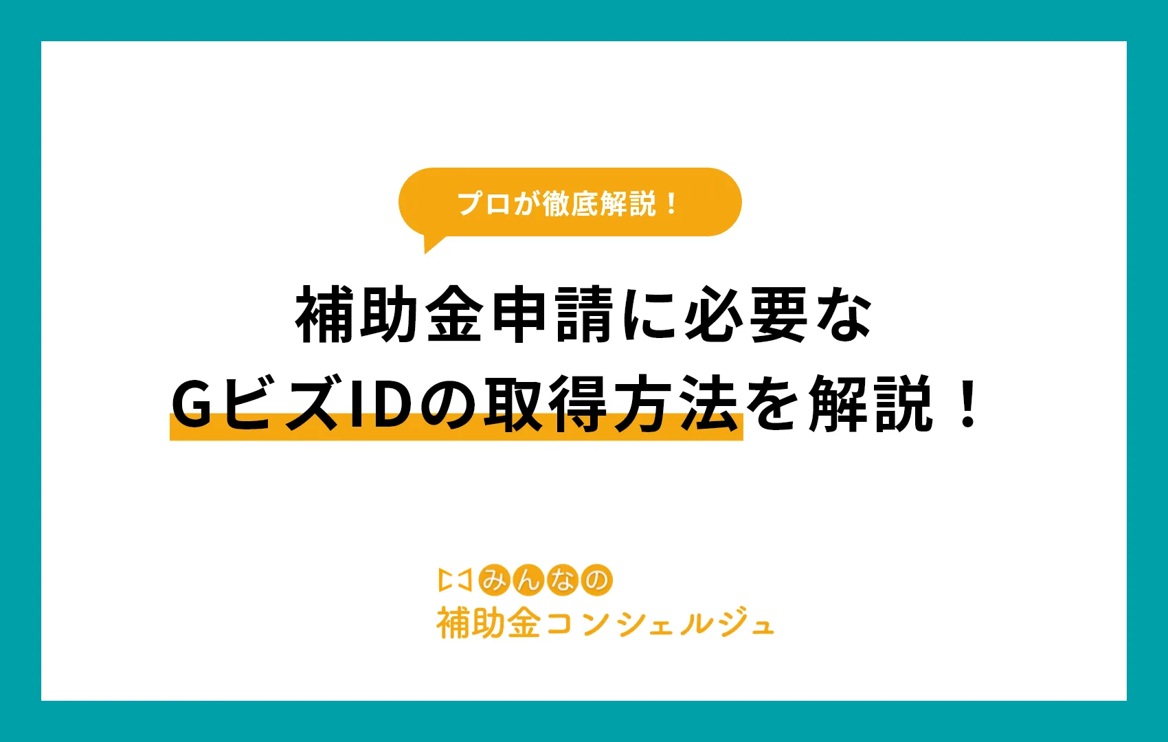 補助金申請に必要なGビズIDとは？取得方法と使い方を解説