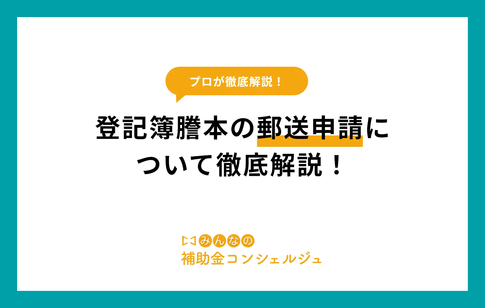 登記簿謄本 郵送
