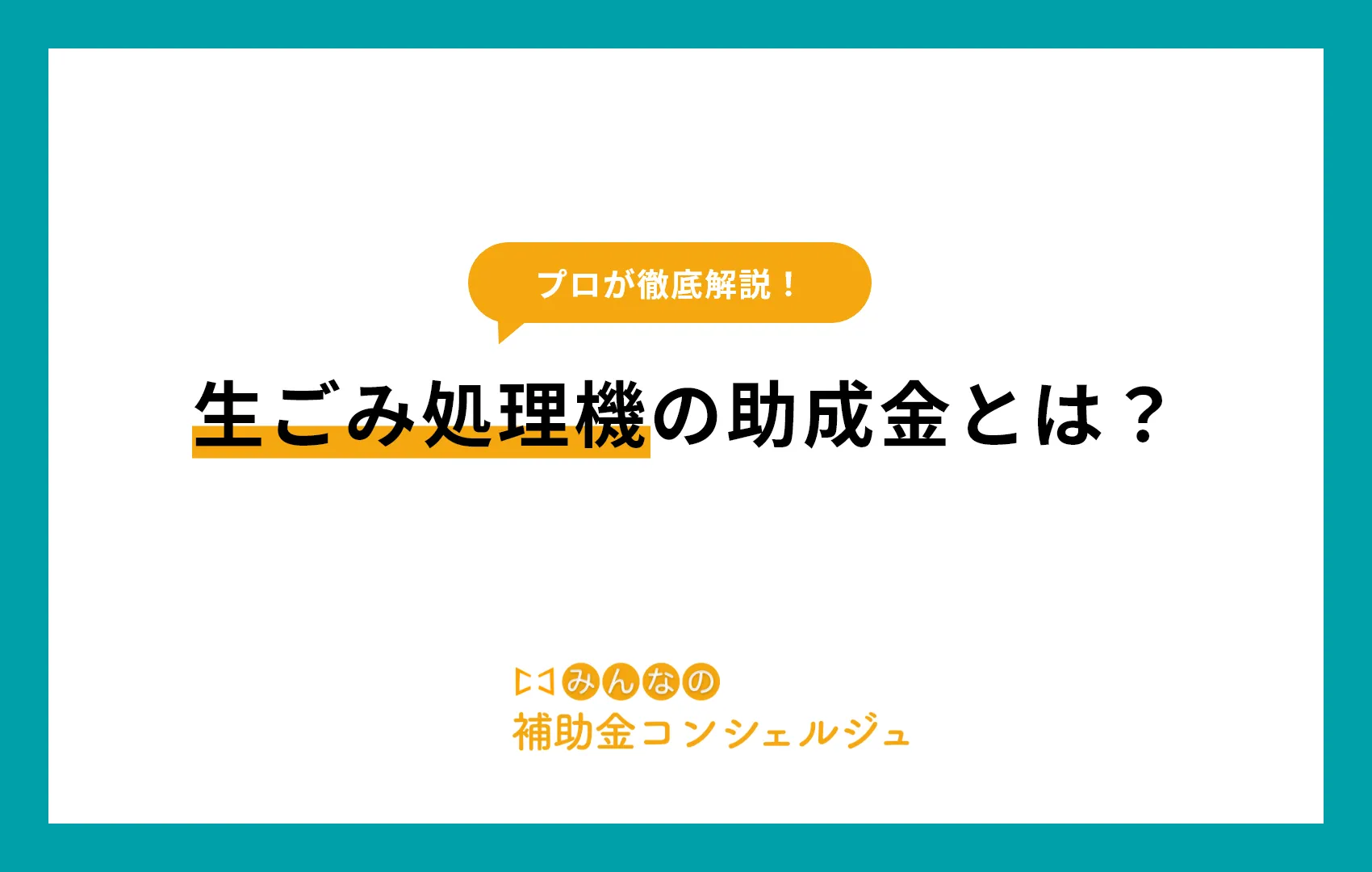 生ごみ処理機の助成金とは?