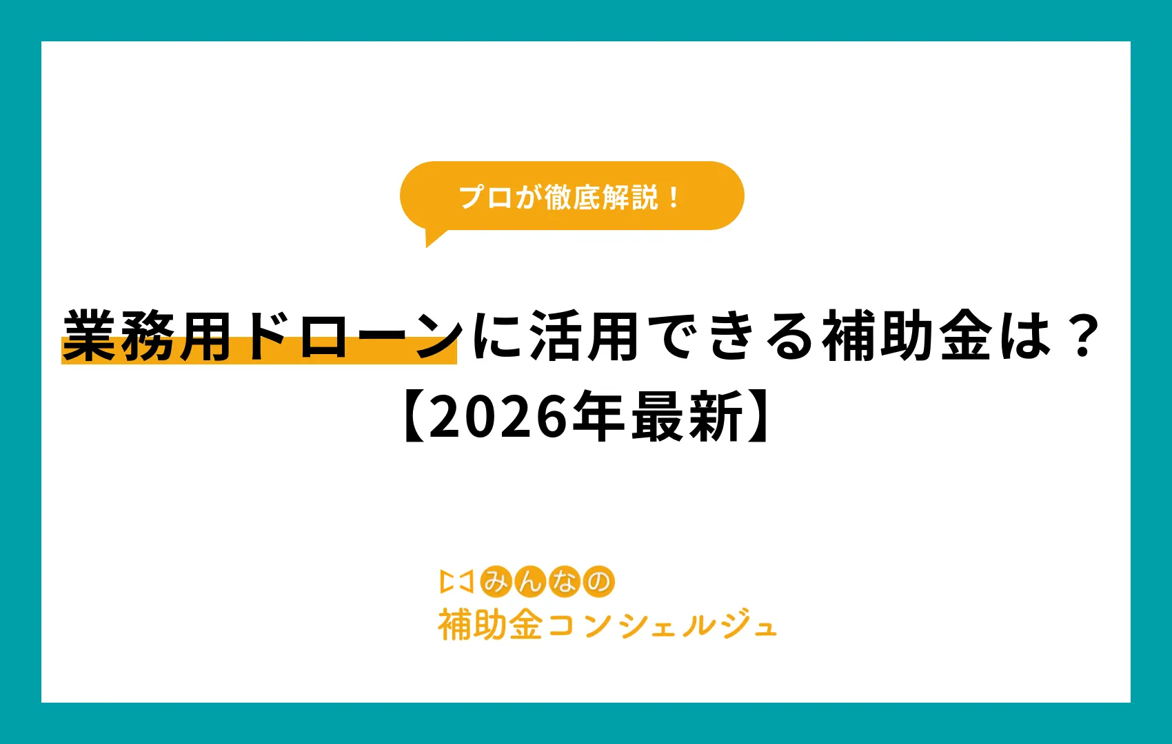 業務用ドローンに活用できる補助金は?【2026年最新】