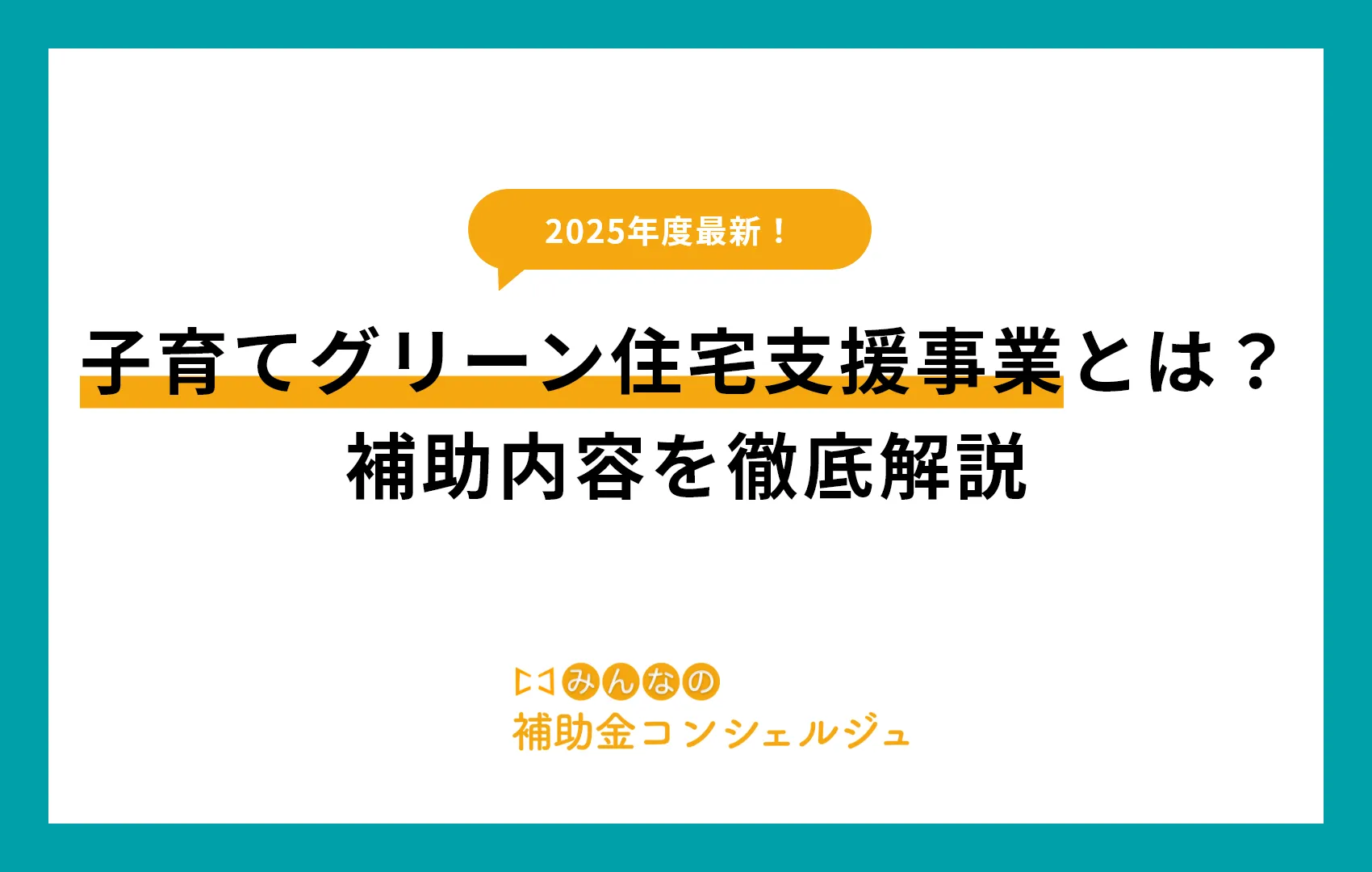 子育てグリーン住宅支援事業とは?