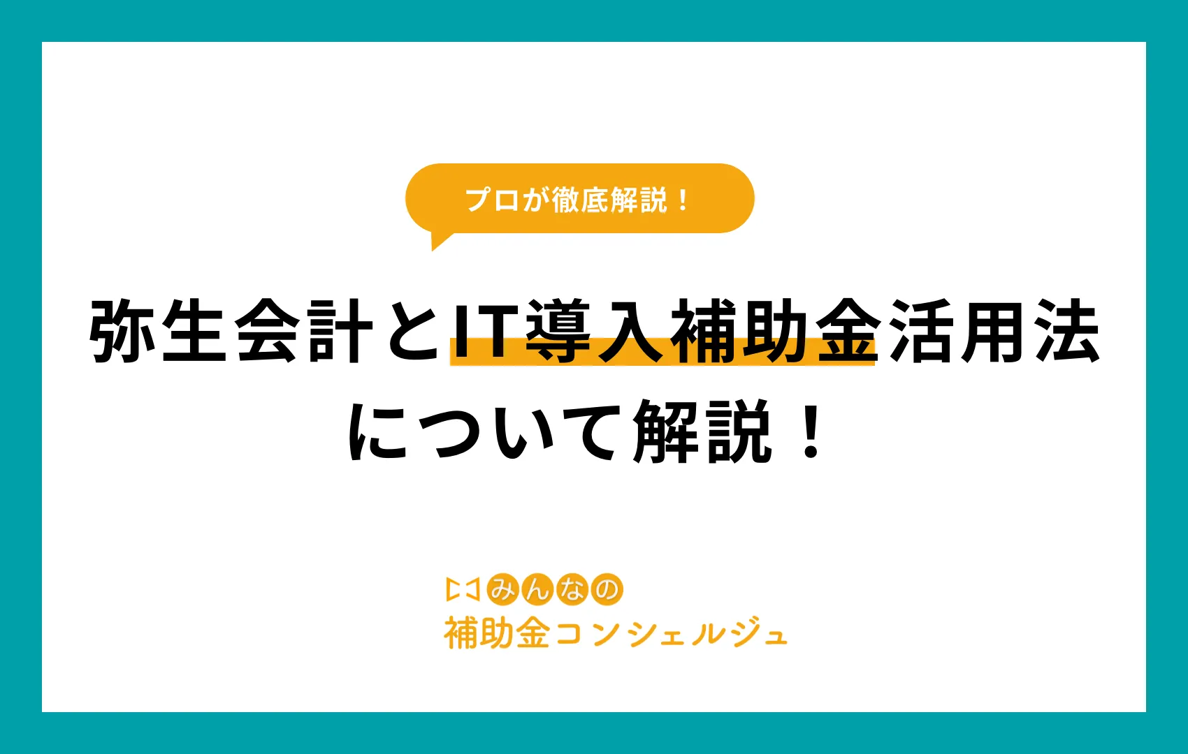IT導入補助金 弥生会計