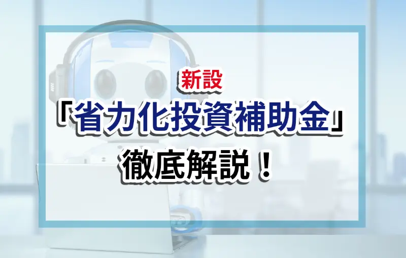 新設省力化投資補助金徹底解説