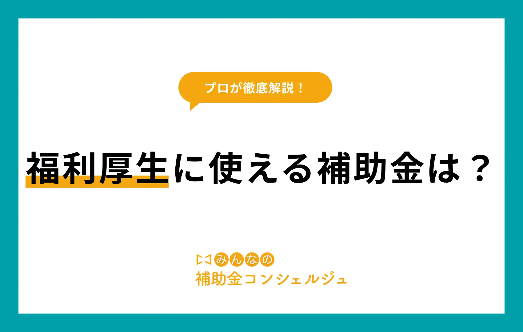 福利厚生 補助金