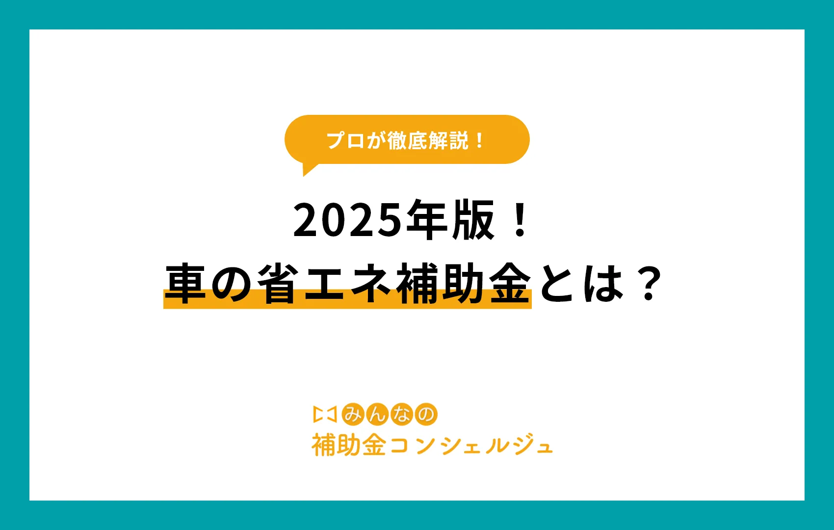 省エネ補助金 車