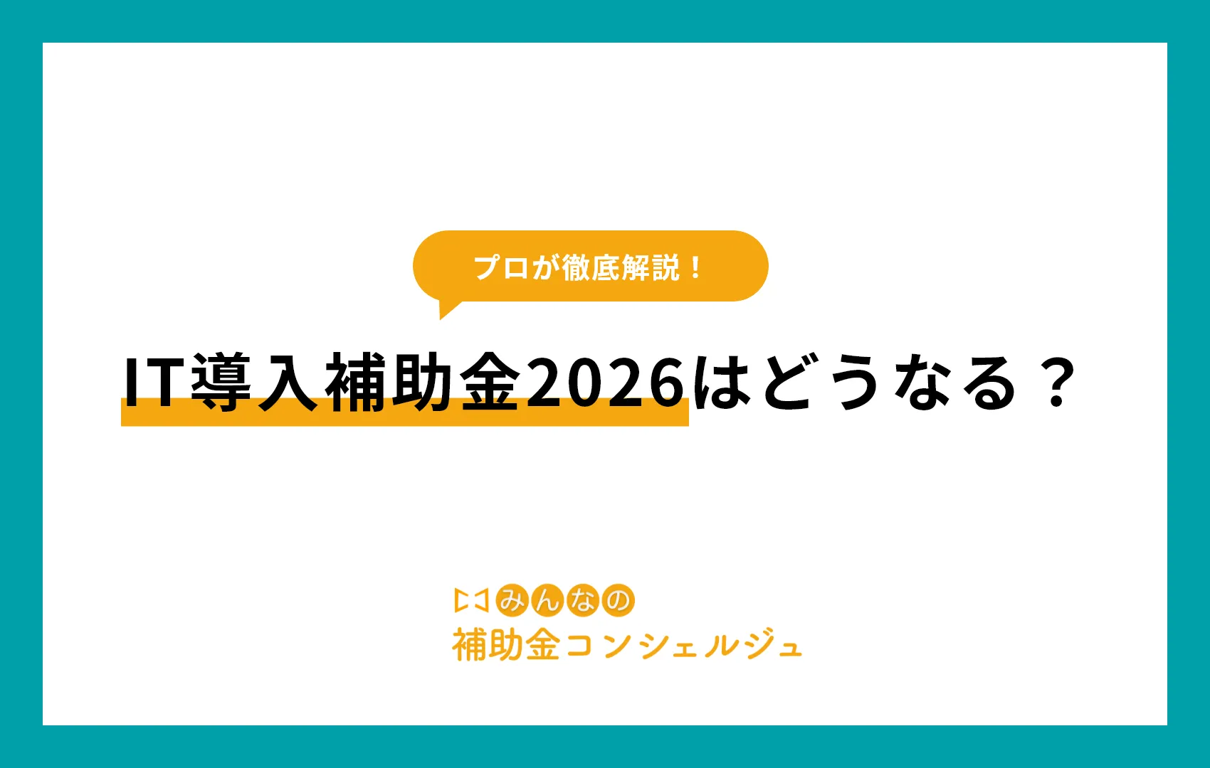 IT導入補助金2026はどうなる?