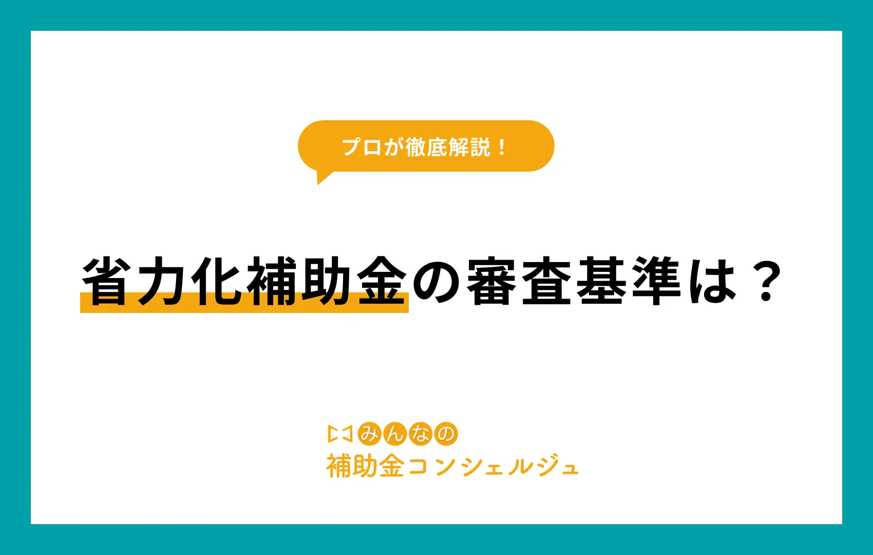 省力化補助金の審査基準は?
