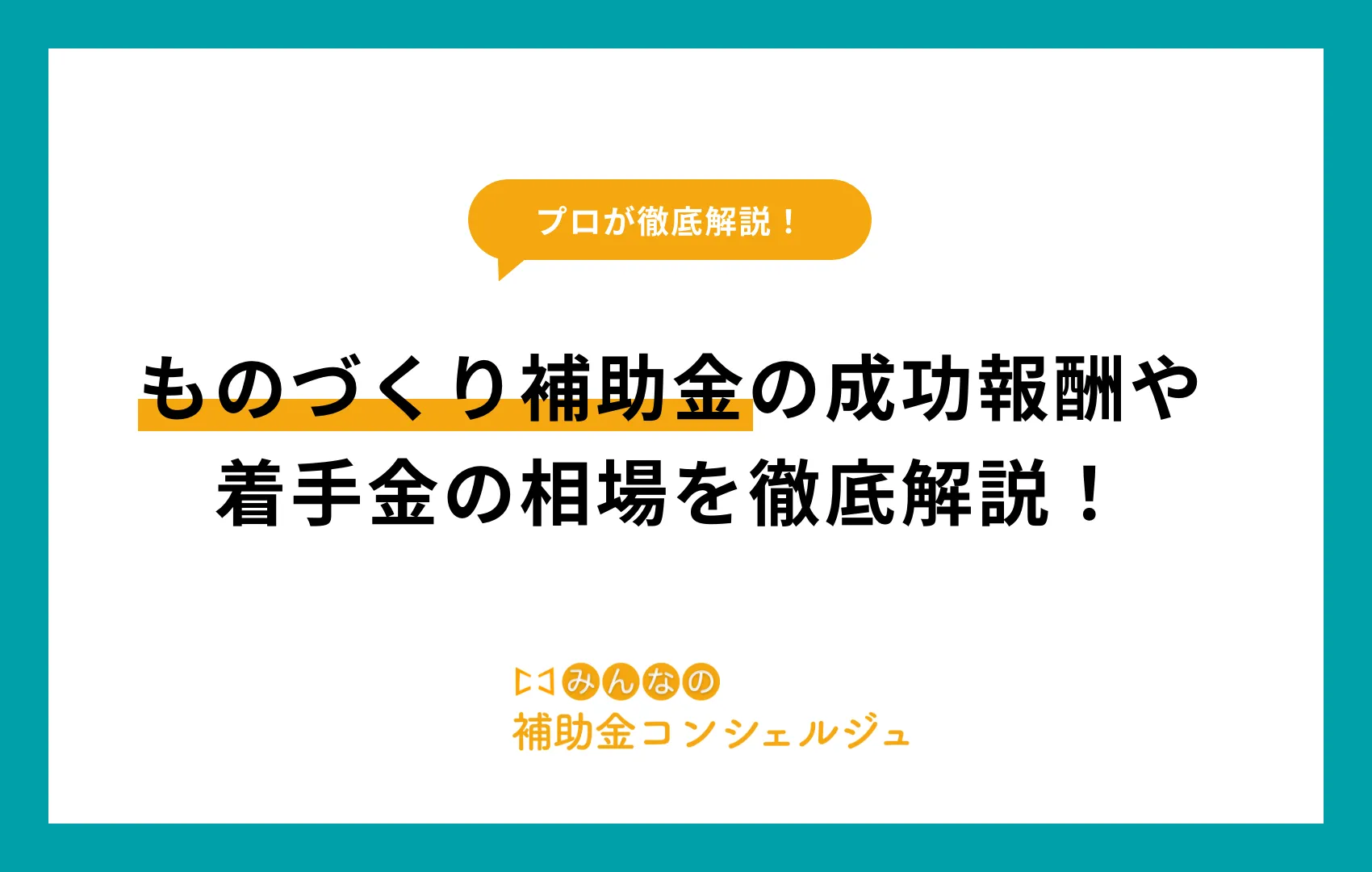 ものづくり補助金 成功報酬