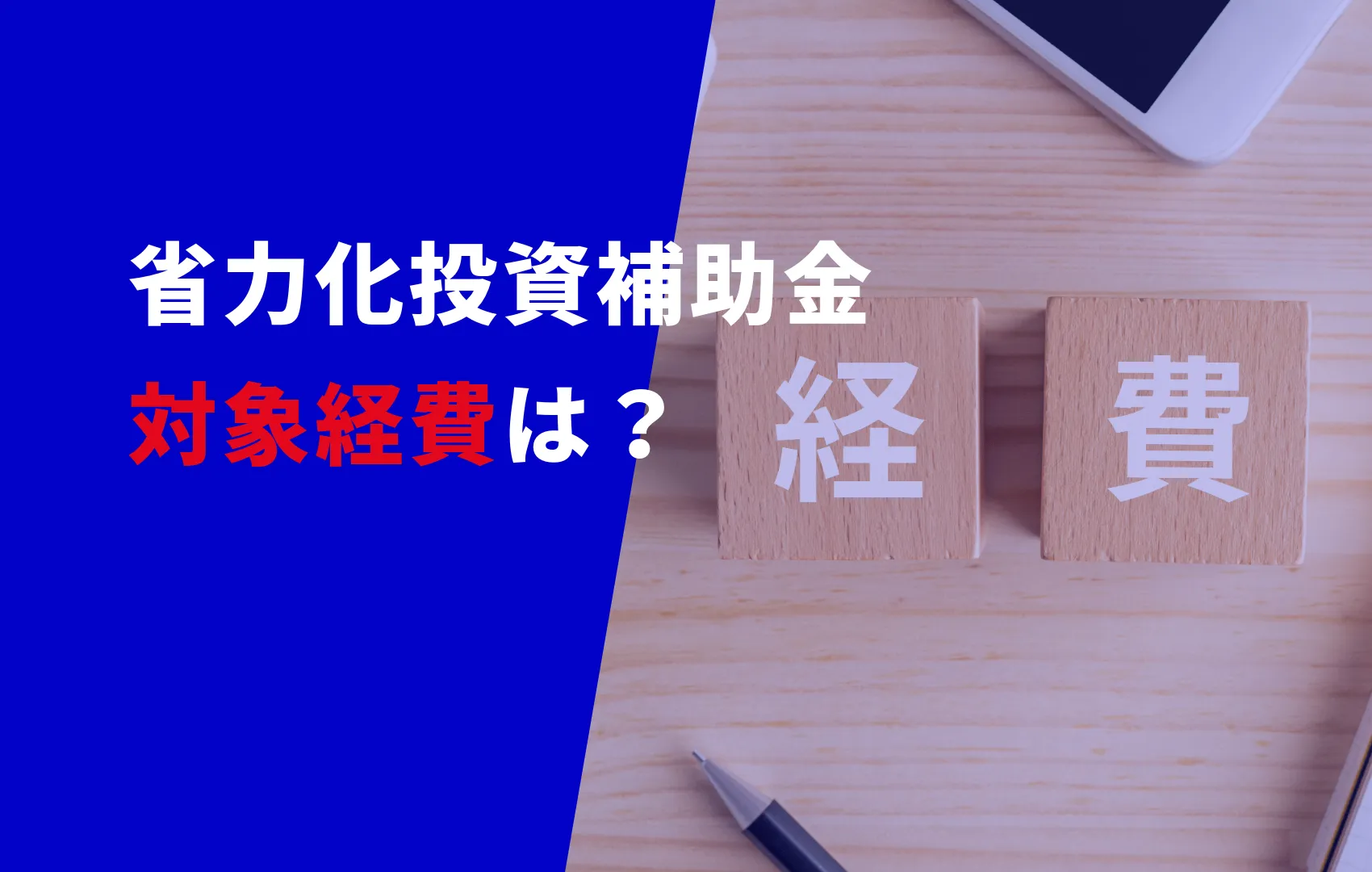 省力化投資補助金 対象経費は?