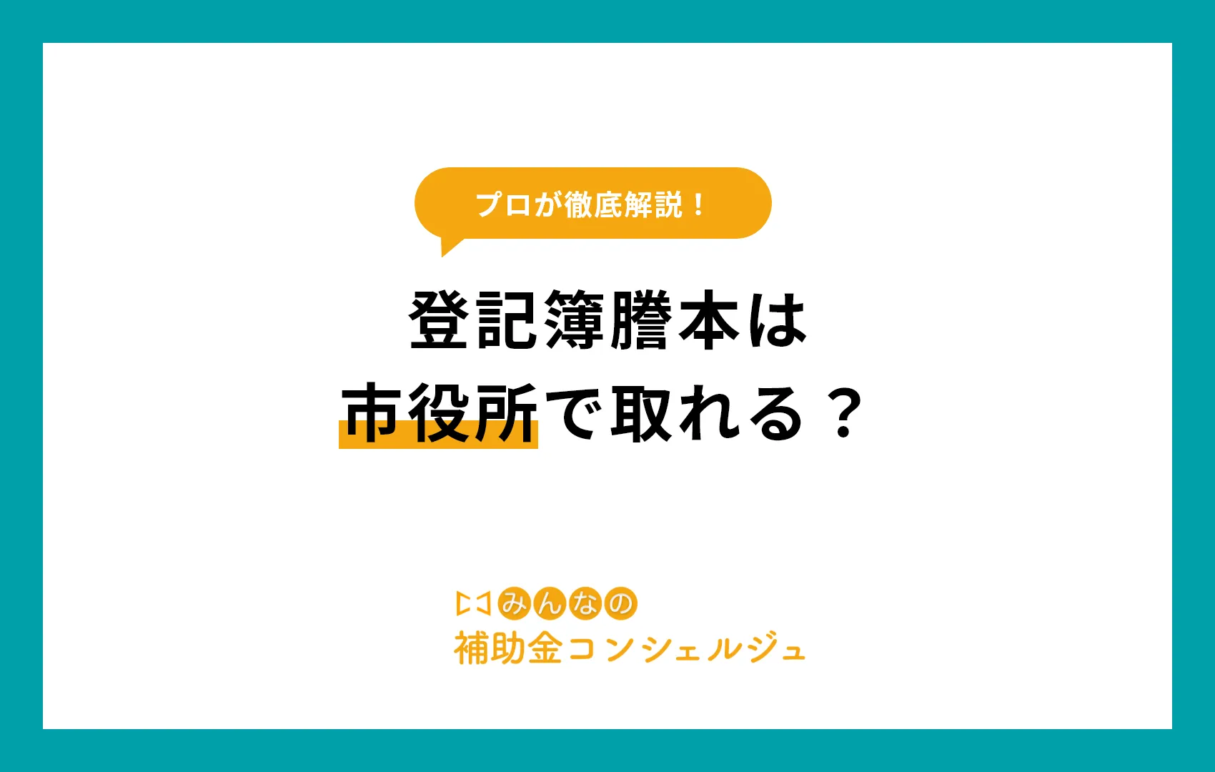 登記簿謄本 市役所で取れる