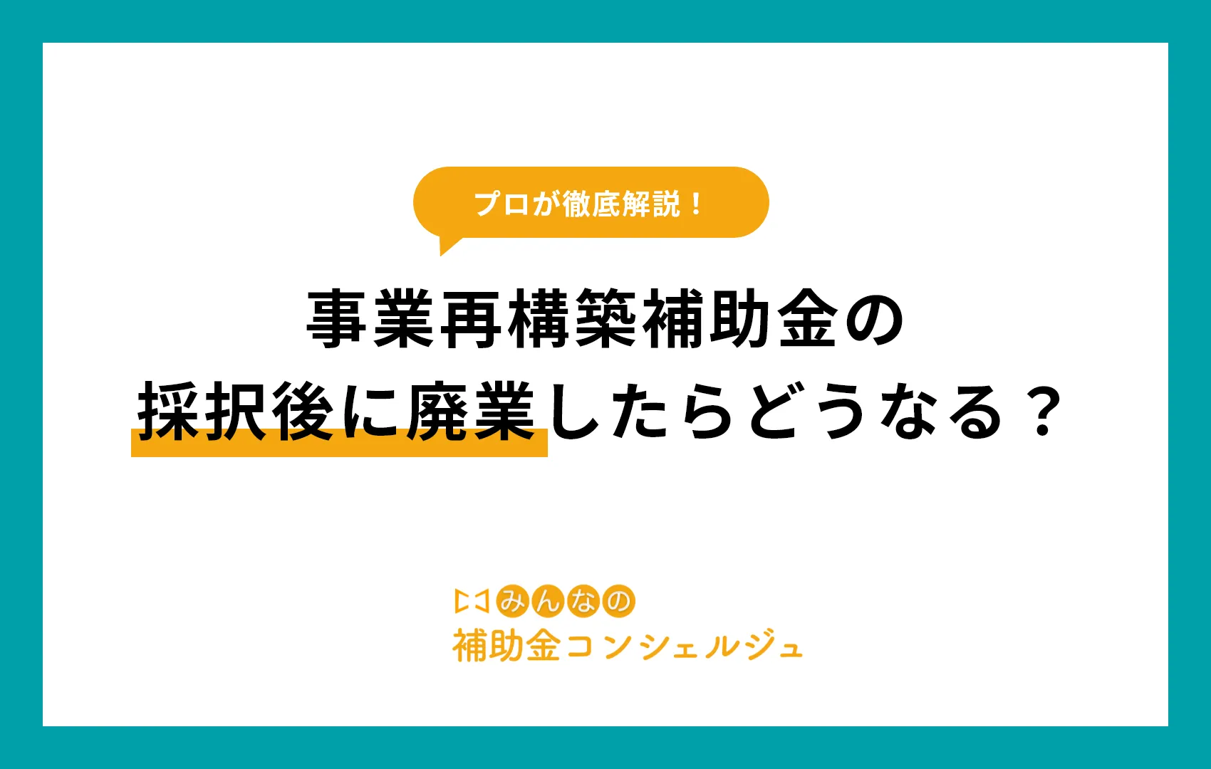 事業再構築補助金を受けた後の廃業対応や返還について徹底解説!