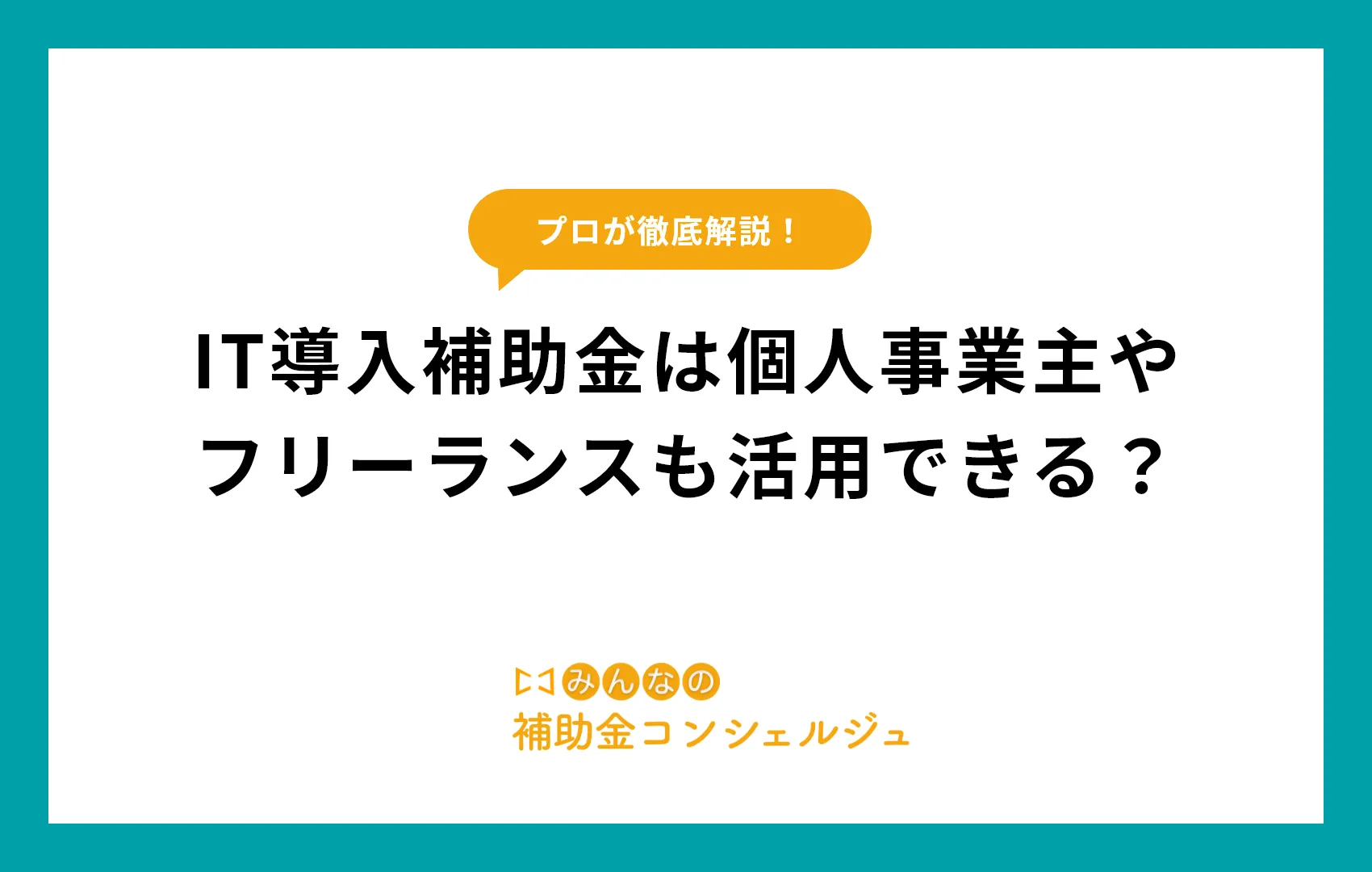 IT導入補助金は個人事業主やフリーランスも活用できる?