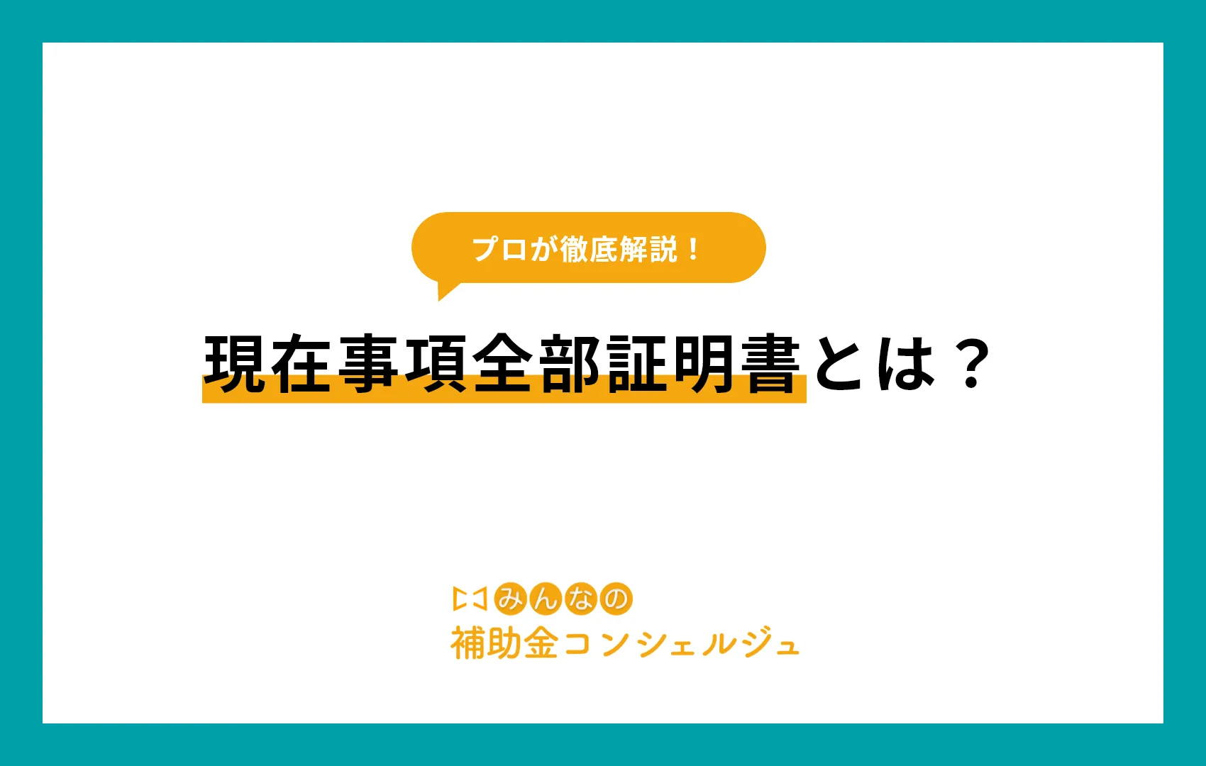 現在事項全部証明書とは？履歴事項全部証明書との違いと取得方法を解説！