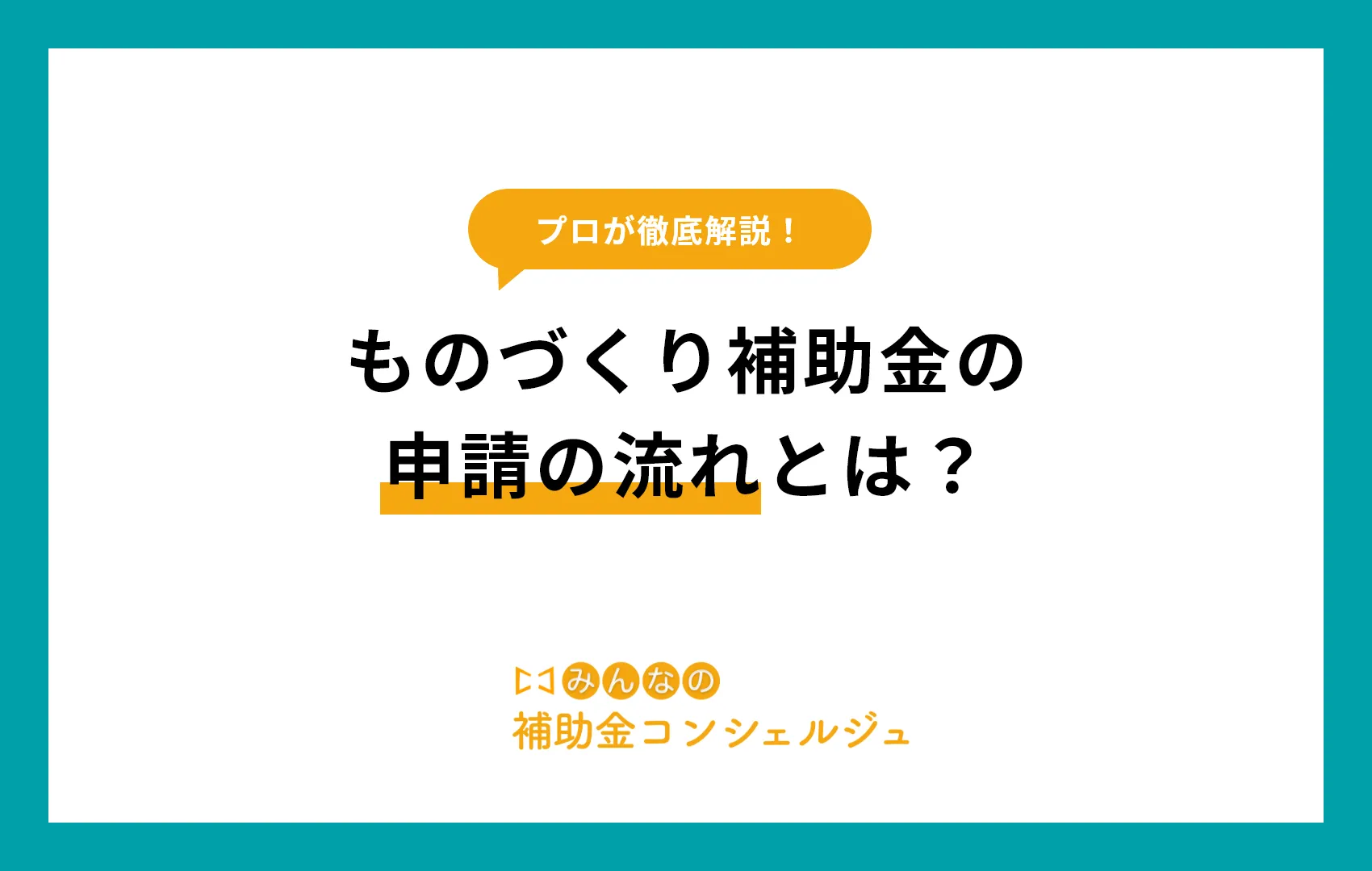 ものづくり補助金 流れ