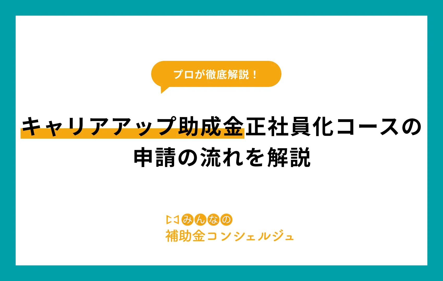 キャリアアップ助成金 正社員化コース