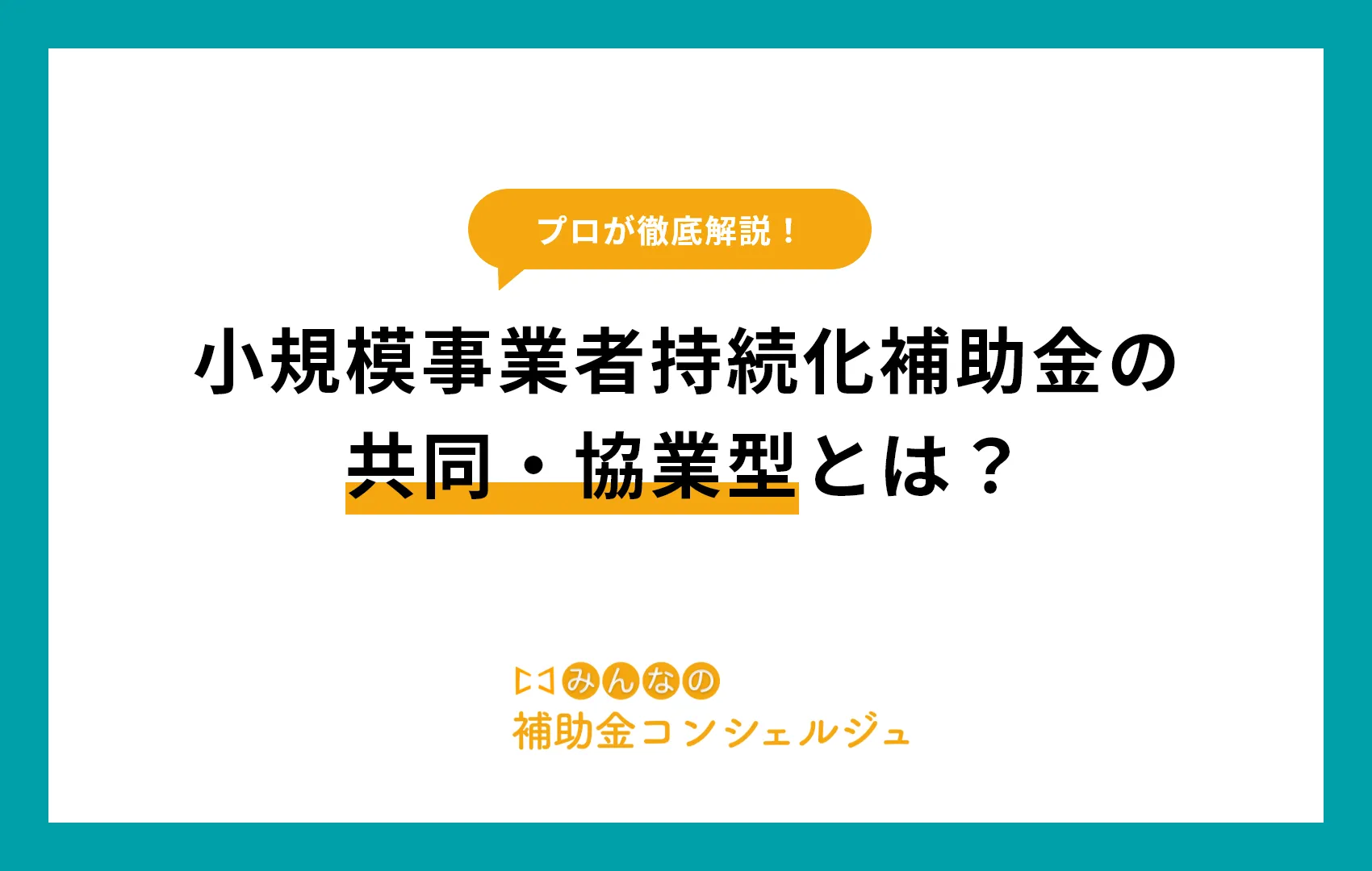 【2025年度新設！】小規模事業者持続化補助金の共同・協業型とは？