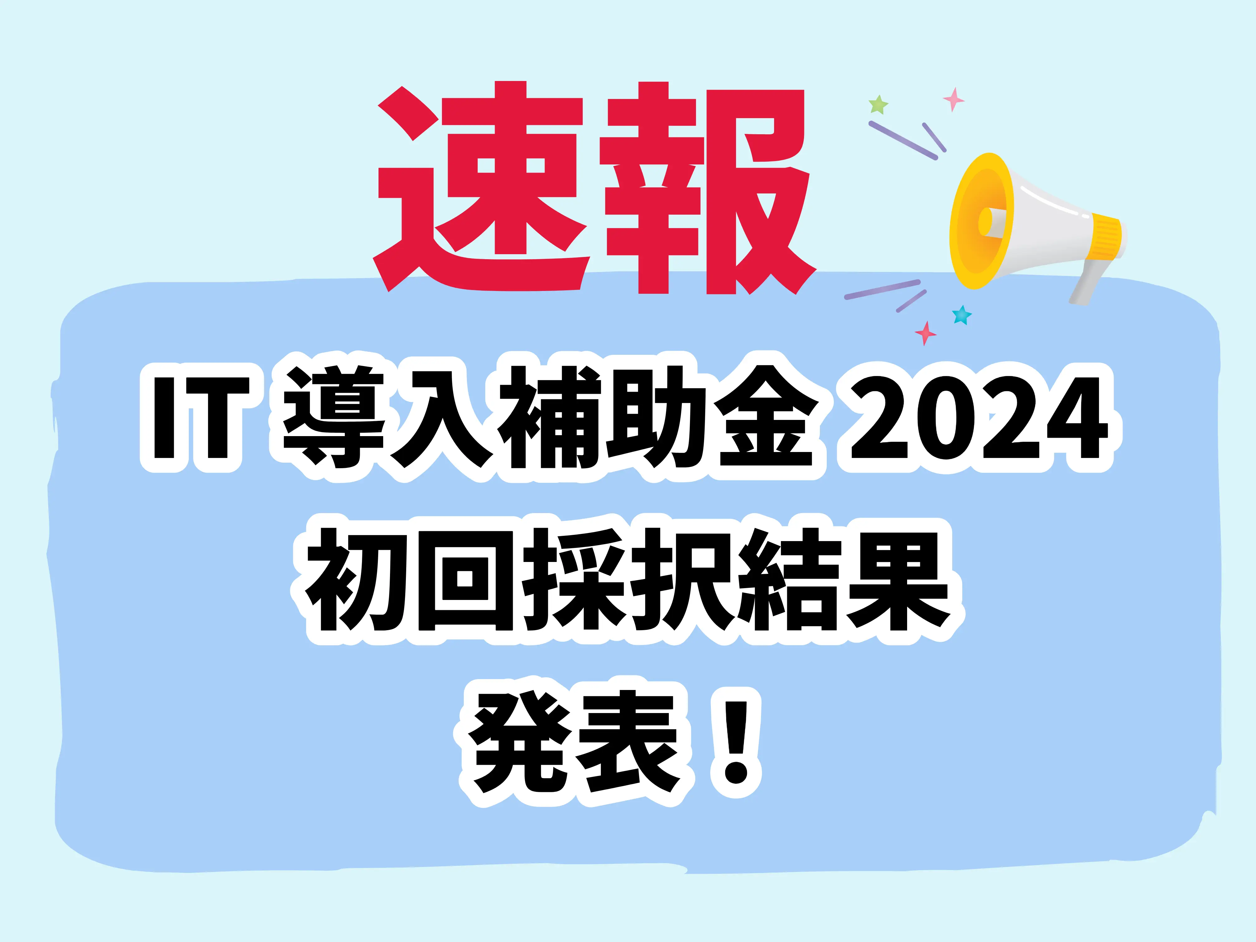 it導入採択結果