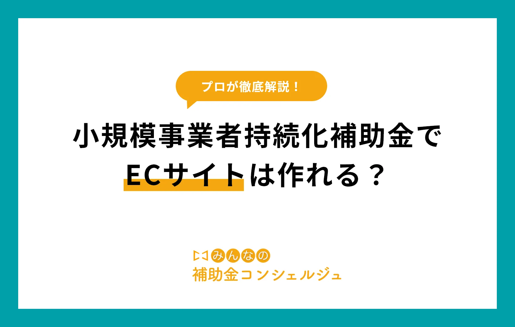 小規模事業者持続化補助金でECサイトは作れる？対象経費と採択のコツをわかりやすく解説！.png