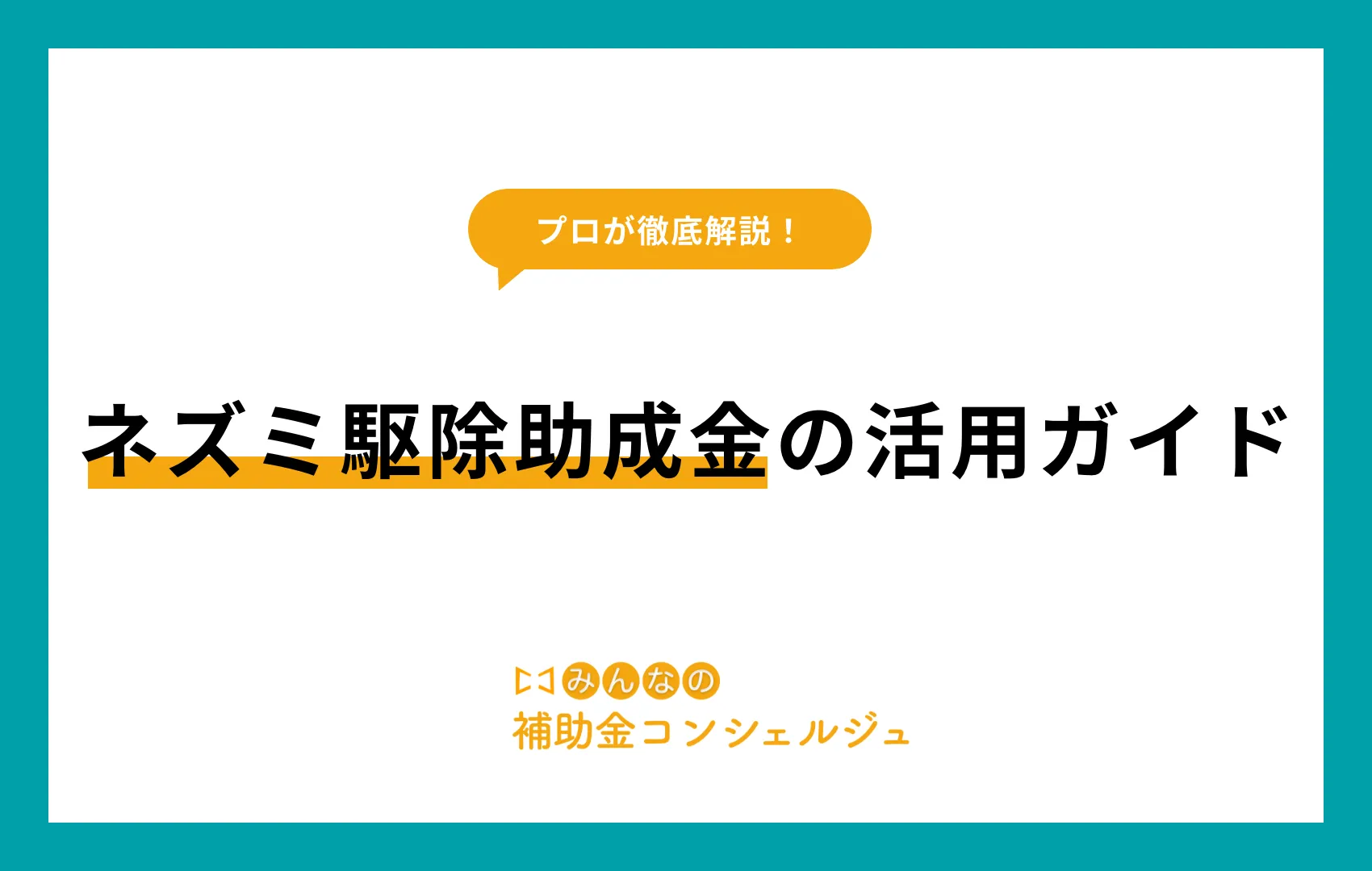 ネズミ駆除 助成金