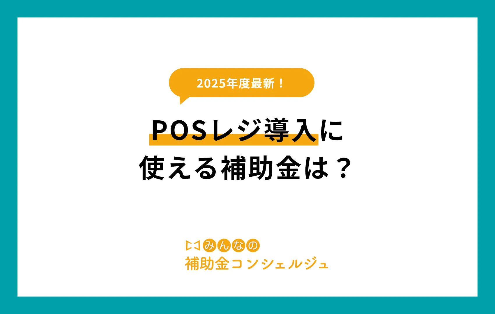 POSレジ導入に使える補助金は?