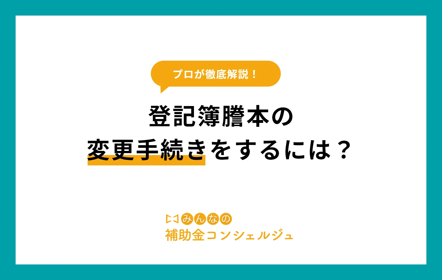 登記簿謄本 変更手続き