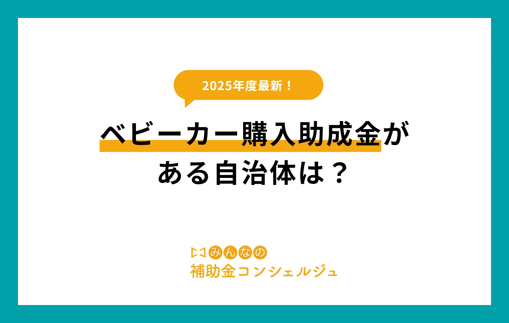 2025年最新!ベビーカー購入助成金がある自治体は?.png