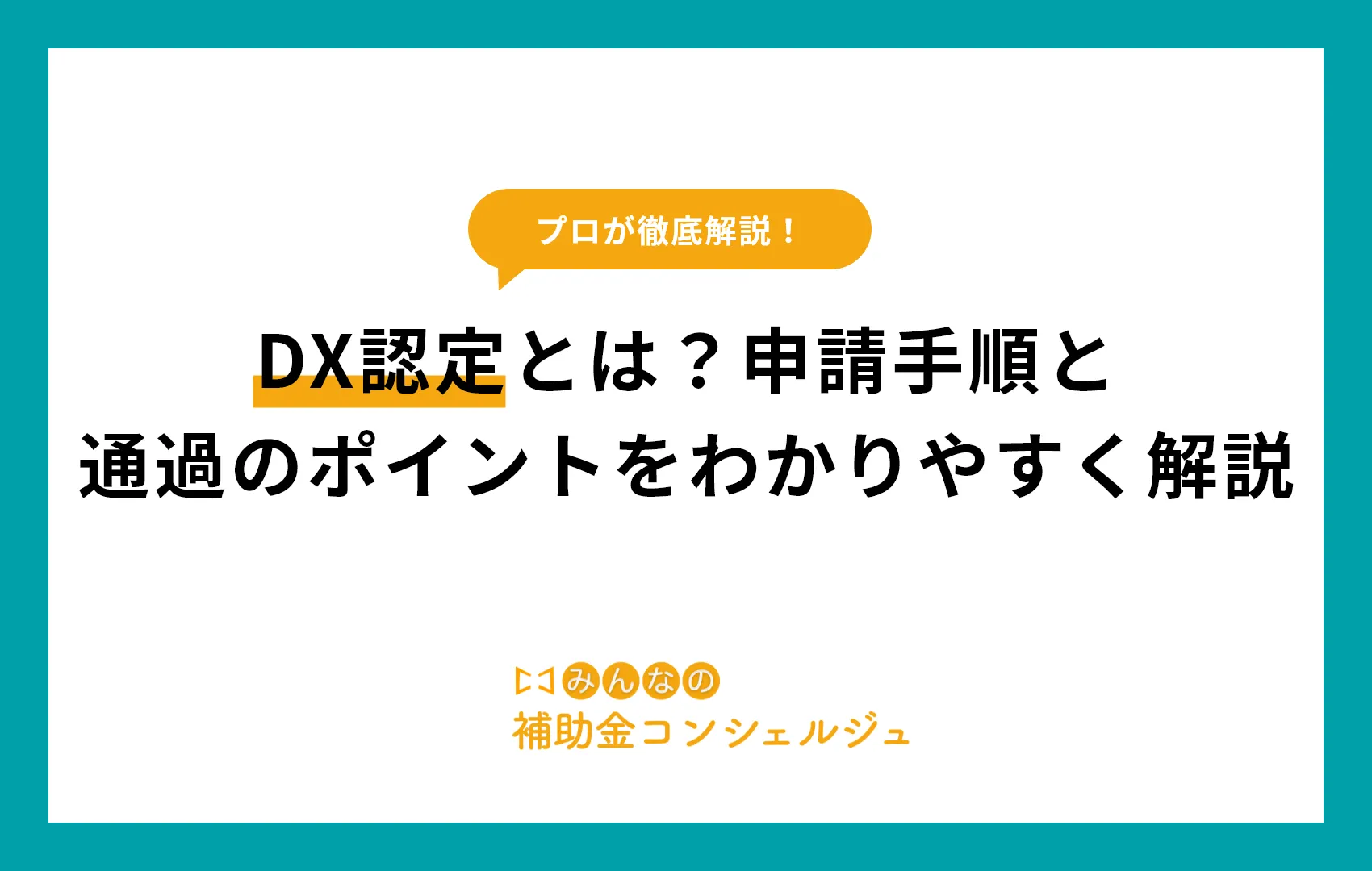 DX認定とは?申請手順と通過のポイントをわかりやすく解説