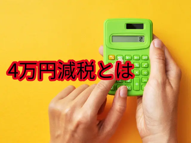 4万円減税とは