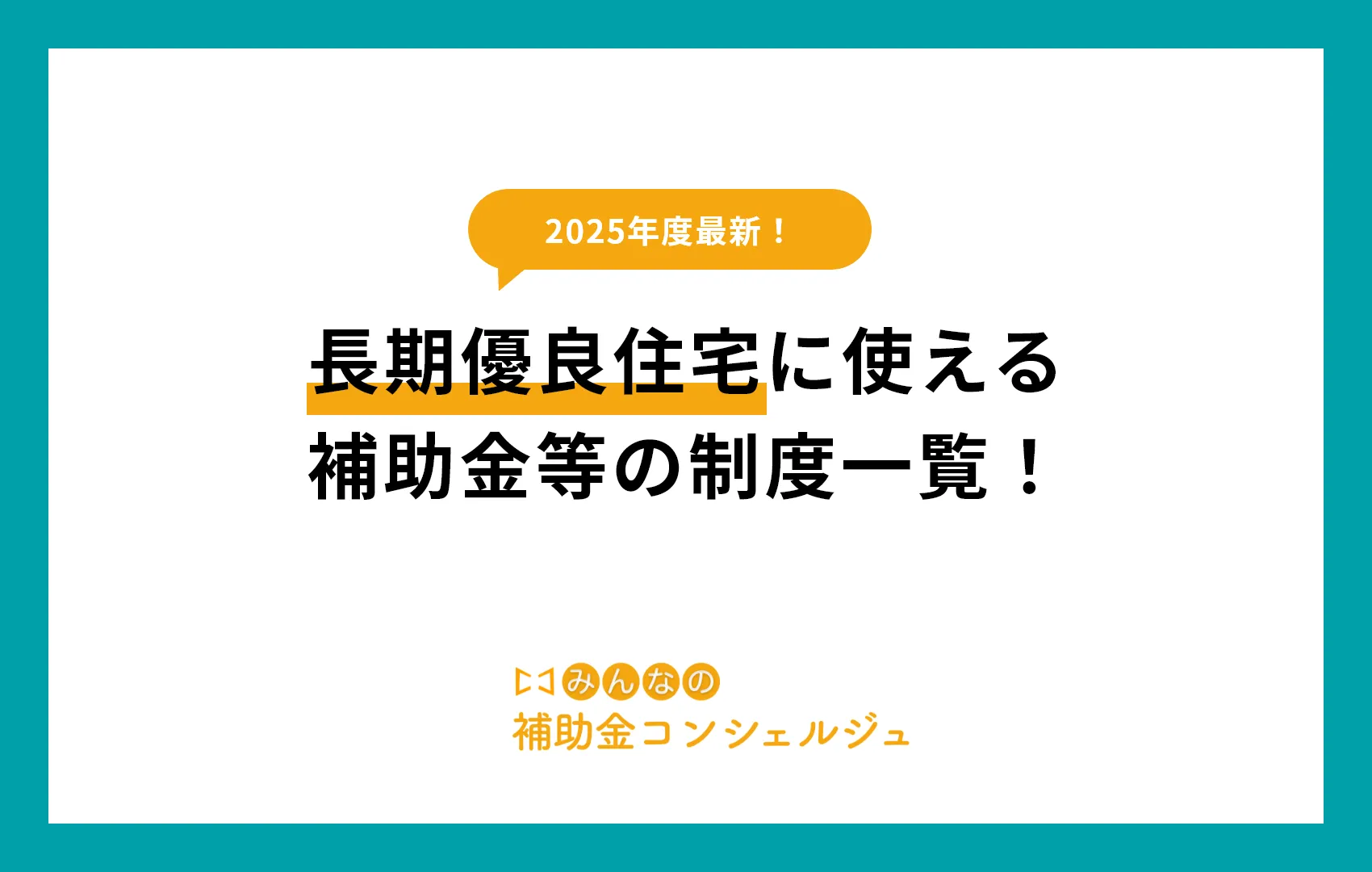 長期優良住宅に使える補助金等の制度一覧!