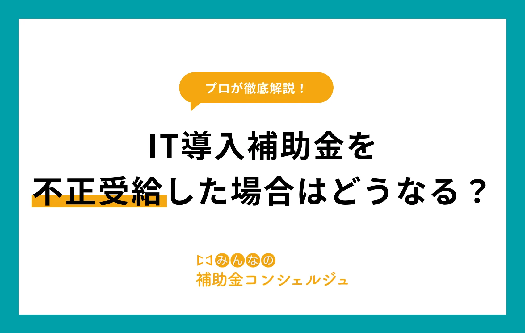 IT導入補助金 不正受給