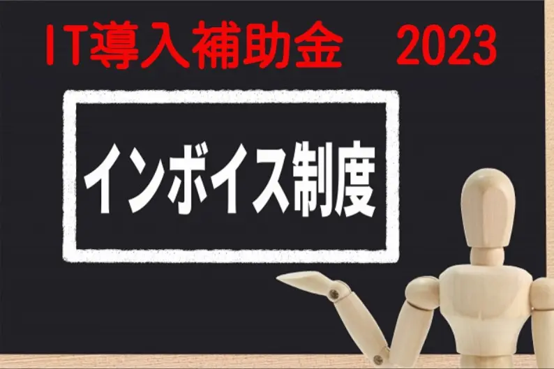 【2023年度】「IT導入補助金」の変更点とインボイス対応に補助金を活用する方法