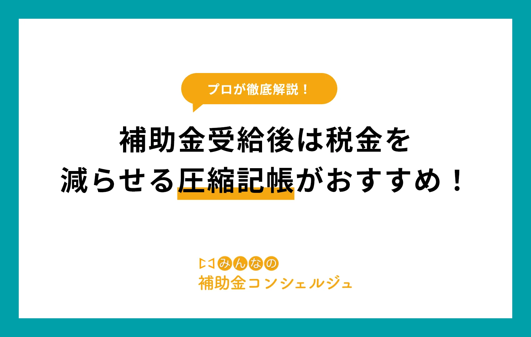 補助金受給後は税金を減らせる圧縮記帳がおすすめ！.