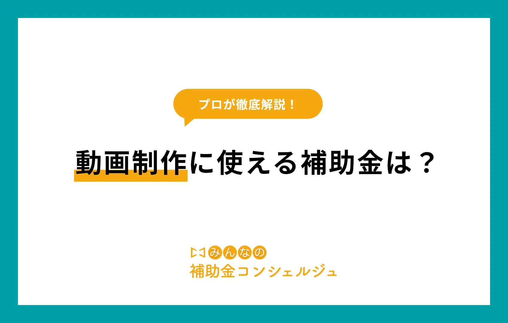 動画制作に使える補助金は？【最新版】