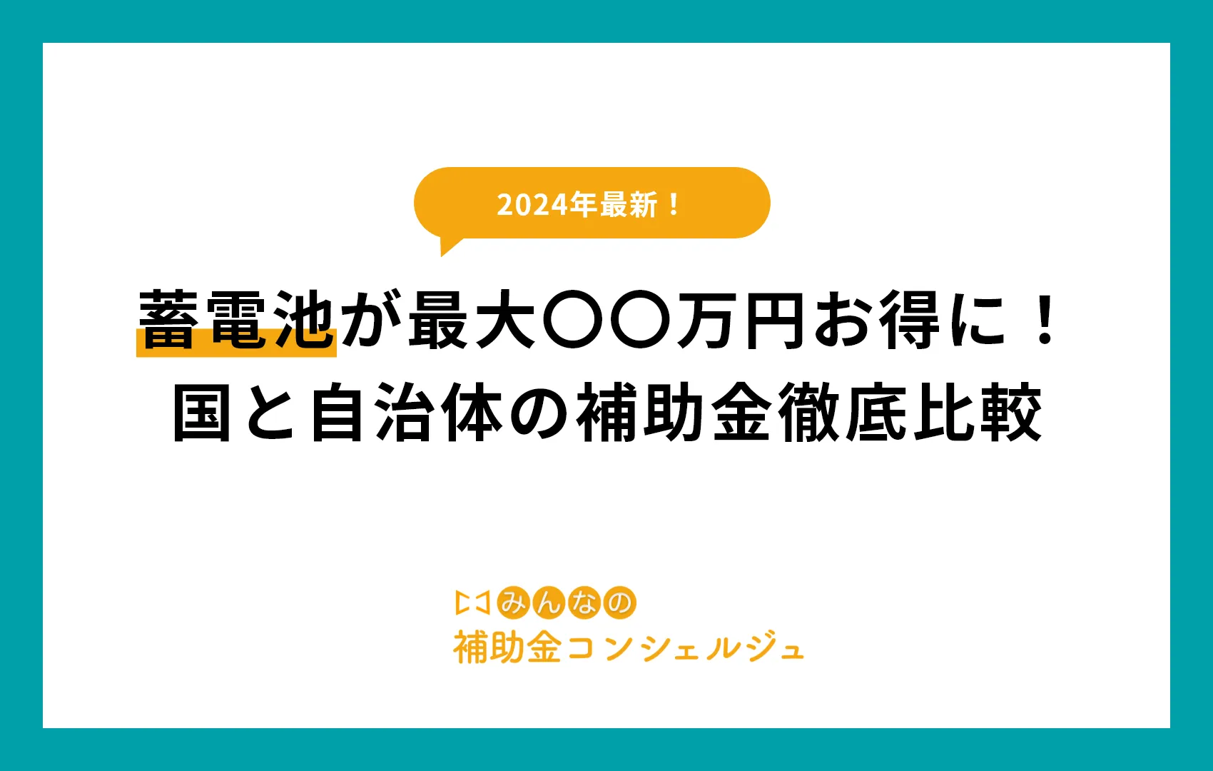 【2024年版】蓄電池が最大〇〇万円お得に!国と自治体の補助金徹底比較