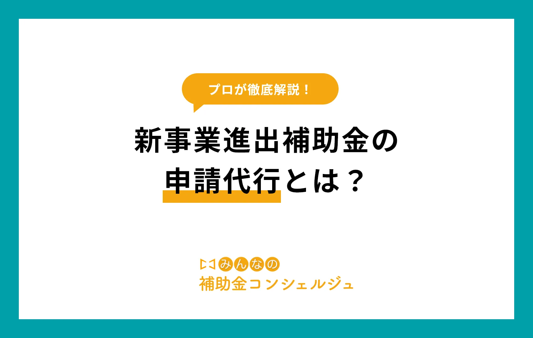 新事業進出補助金 申請代行