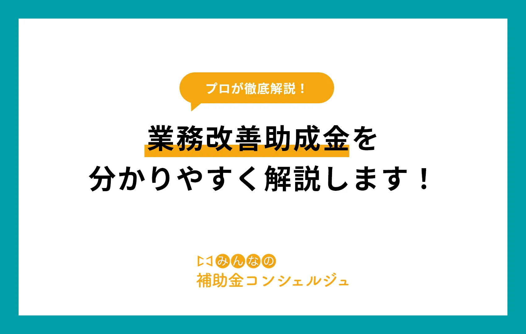 業務改善助成金を分かりやすく説明します！