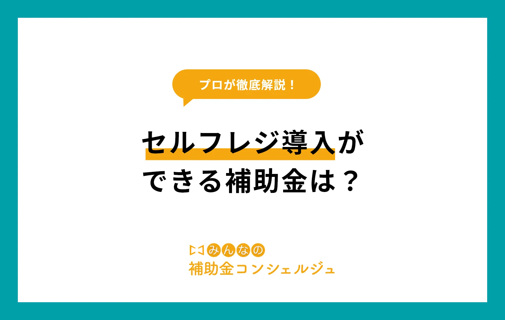 セルフレジ導入ができる補助金は？2025年度版